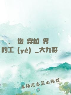 鋼鐵，槍炮與穿越異界的工業(yè)黨