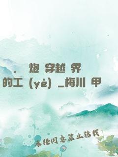 鋼鐵，槍炮與穿越異界的工業(yè)黨