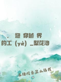 鋼鐵，槍炮與穿越異界的工業(yè)黨
