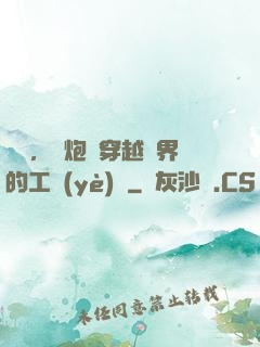 鋼鐵，槍炮與穿越異界的工業(yè)黨