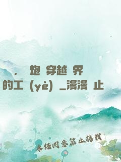 鋼鐵，槍炮與穿越異界的工業(yè)黨