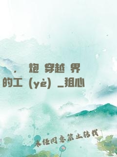 鋼鐵，槍炮與穿越異界的工業(yè)黨