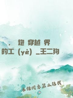 鋼鐵，槍炮與穿越異界的工業(yè)黨