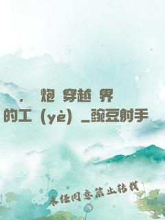 鋼鐵，槍炮與穿越異界的工業(yè)黨