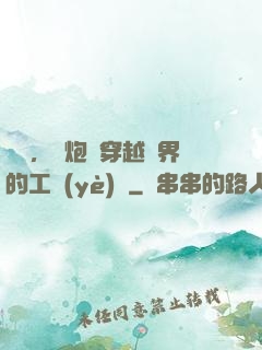 鋼鐵，槍炮與穿越異界的工業(yè)黨
