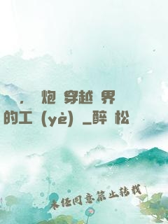 鋼鐵，槍炮與穿越異界的工業(yè)黨