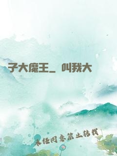 錘子大魔王