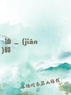 錦仙記