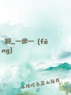 錦桐