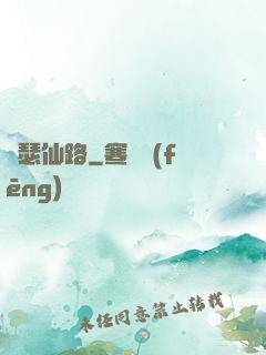 錦瑟仙路