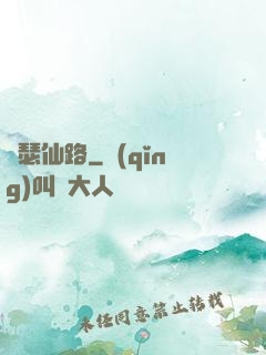 錦瑟仙路