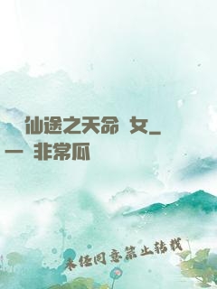 錦繡仙途之天命貴女