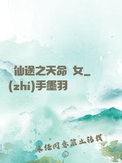 錦繡仙途之天命貴女