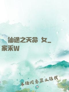 錦繡仙途之天命貴女