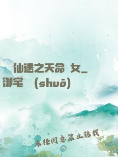 錦繡仙途之天命貴女