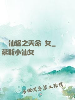 錦繡仙途之天命貴女