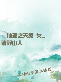 錦繡仙途之天命貴女