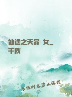 錦繡仙途之天命貴女