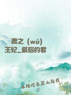 錦繡棄妻之無(wú)雙王妃