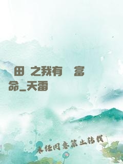 錦繡田園之我有錦鯉富貴命