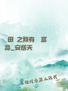 錦繡田園之我有錦鯉富貴命