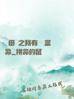 錦繡田園之我有錦鯉富貴命