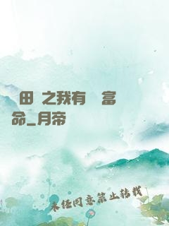 錦繡田園之我有錦鯉富貴命