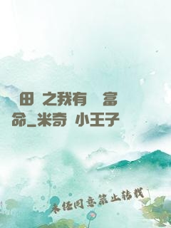 錦繡田園之我有錦鯉富貴命