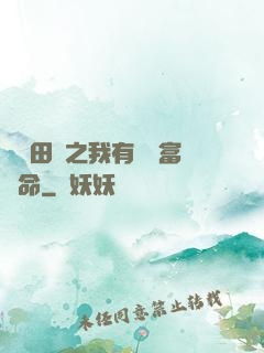 錦繡田園之我有錦鯉富貴命