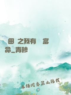 錦繡田園之我有錦鯉富貴命