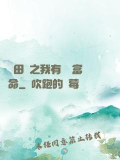 錦繡田園之我有錦鯉富貴命