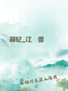 錦繡萌妃