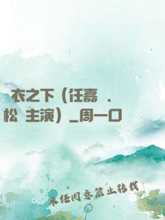 錦衣之下（任嘉倫、譚松韻主演）