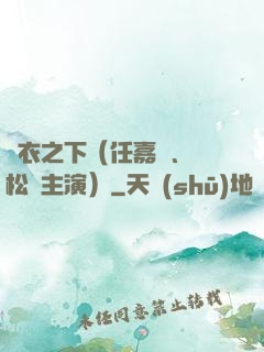 錦衣之下（任嘉倫、譚松韻主演）