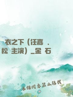 錦衣之下（任嘉倫、譚松韻主演）