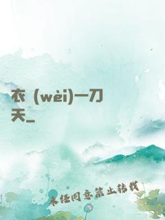 錦衣衛(wèi)一刀開天