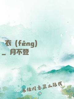 錦衣風(fēng)華