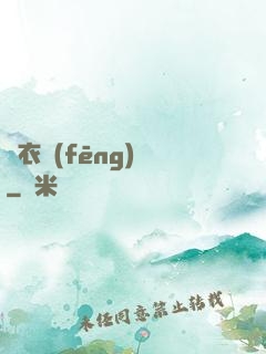 錦衣風(fēng)華