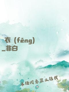 錦衣風(fēng)華