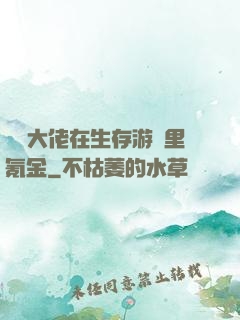 錦鯉大佬在生存游戲里氪金