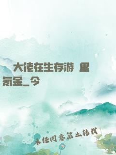 錦鯉大佬在生存游戲里氪金
