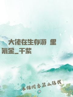 錦鯉大佬在生存游戲里氪金