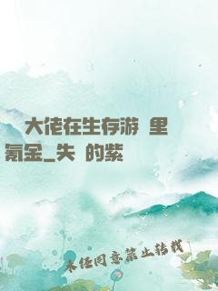 錦鯉大佬在生存游戲里氪金