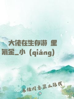 錦鯉大佬在生存游戲里氪金