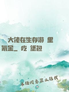 錦鯉大佬在生存游戲里氪金
