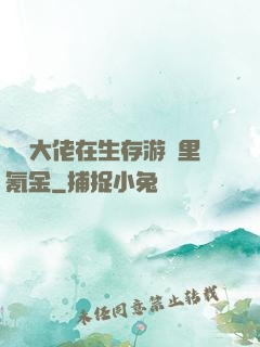 錦鯉大佬在生存游戲里氪金