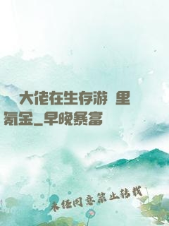 錦鯉大佬在生存游戲里氪金