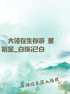 錦鯉大佬在生存游戲里氪金