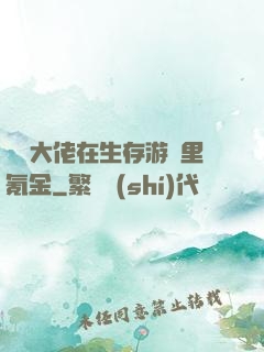 錦鯉大佬在生存游戲里氪金