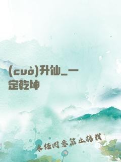 錯(cuò)升仙